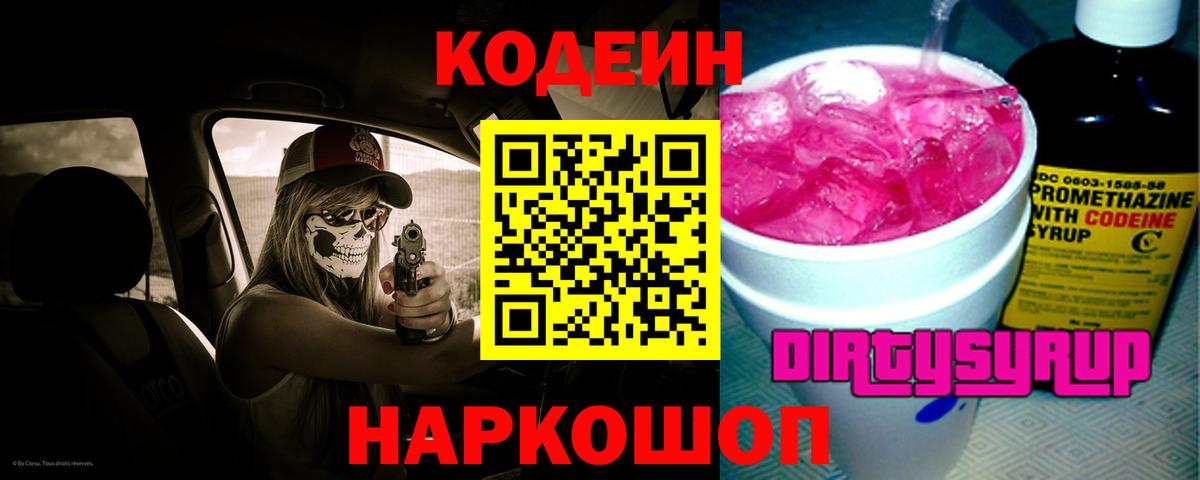 Долгопрудный  Кодеиновый сироп Lean Purple Drank  Вход с VPN  Codein напиток Lean (лин) 