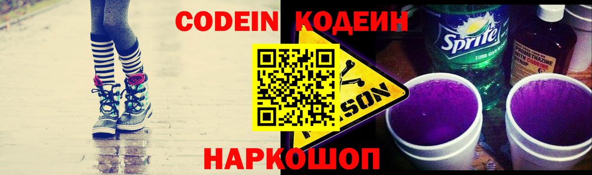 Кодеин Purple Drank Долгопрудный
